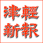 津軽新報