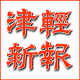 津軽新報